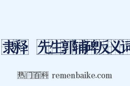 隶释·先生郭辅碑反义词是什么意思的图片